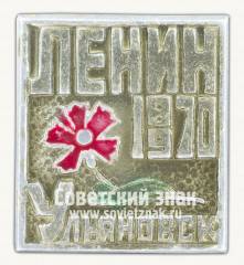 Знак «Город Ульяновск. 100 лет Ленину. 1870-1970»