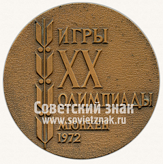 РЕВЕРС: Настольная медаль «Сборная команда СССР. XX игры олимпиады. Мюнхен 1972» № 11875а