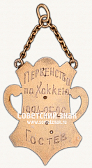 РЕВЕРС: ﻿Жетон первенства по Хоккею на траве. 1924-1926 № 17792а