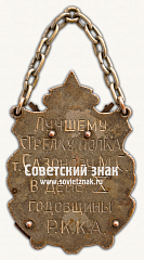 РЕВЕРС: Жетон «﻿Лучшему стрелку полка в день 10 годовщины Р.К.К.А.» № 17841а