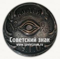 Служебный знак сотрудника отдела уголовного розыска Ленинградского Губисполкома