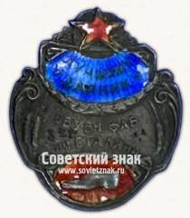 Знак «Лучшему ударнику Тифлисской обувной фабрики № 1 имени Сталина. Грузинская ССР»