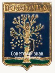 Знак «Посёлок Сосница. Новгород-Северская губерния»