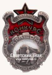 Знак «Лучшему шоферу строенных бригад. 1-й Всесоюзный конкурс»