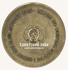 РЕВЕРС: Настольная медаль «Комитет по физической культуре и спорту при совете министров УССР. 100 лет Ленина» № 16810а