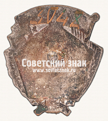 РЕВЕРС: Знак «Активист МОПР (Международная организация помощи борцам революции)» № 3298б