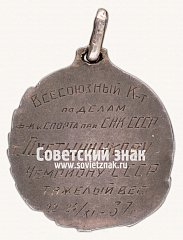 РЕВЕРС: Жетон призёра первенства СССР по борьбе. 1937 № 17680а