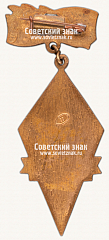 РЕВЕРС: Знак «100 лет шахте имени Дзержинского» № 15660а
