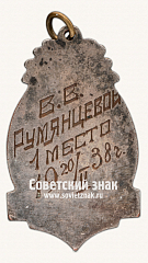 РЕВЕРС: Призовой жетон соревнований по лыжному спорту. 1938 № 17682а