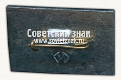 РЕВЕРС: Знак «Кандалакшский заповедник. Пингвин» № 15990а