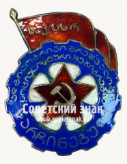 Знак «Отличник местной промышленности Грузинской ССР»