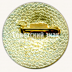 РЕВЕРС: Знак «Международная выставка «Связь-75»» № 16467а