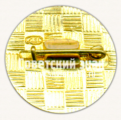 РЕВЕРС: Знак «Международная выставка «Автоматизация-83». СССР» № 16415а