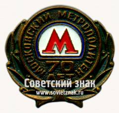 Знак «70 лет метрополитена им. Ленина»