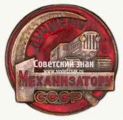 Знак победителя Всесоюзного конкурса «Лучшему механизатору СССР»