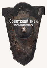 РЕВЕРС: Знак «Международная организация помощи борцам революции (МОПР) «Лучшему Мопровцу ФРКМ»» № 17197а