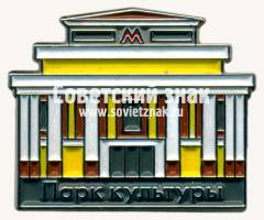 Знак «Станции метро «Парк Культуры»»