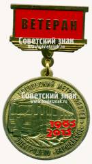 Знак «﻿Ветеран элетродепо «Варшавское». Московский Метрополитен. 1983-2013»