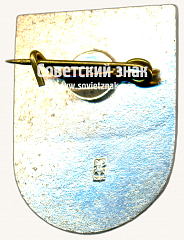 РЕВЕРС: Знак «Екабпилс (Jekabpils). Латвийская ССР» № 17416а