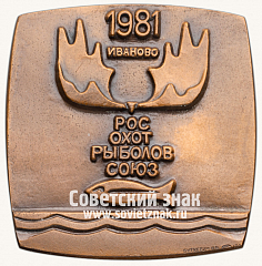 Плакета «Кубок дружбы. Росохотрыболовсоюз. Иваново. 1981»