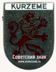 Знак «Курземе (Kurzeme). Латвийская ССР»