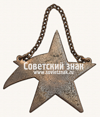 РЕВЕРС: Жетон Московского городского совета профсоюзов (МГСПС) № 17718а