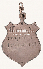 РЕВЕРС: Знак «Спортивные соревнования Мологского межсоюзного клуба. 1926» № 17659а