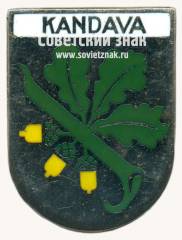 Знак «Кандава (Kandava). Кандавский край. Латвийская ССР»