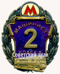 Знак «Машинист 2 класса. Московский Метрополитен»