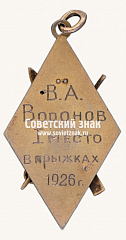 РЕВЕРС: Знак «Призовой жетон соревнований по прыжкам на лыжах с трамплина. 1926» № 17664а