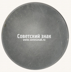 РЕВЕРС: Настольная медаль «Московское высшее художественно-промышленное училище. 1825-1985. Б.Строгановское.» № 16826а