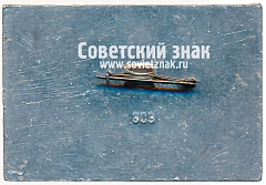 РЕВЕРС: Знак «Судья. IX Спартакиада профсоюзов. 1969» № 16951а