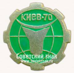 Знак «Выставка передовых достижений народного хозяйства «Киев-70»»