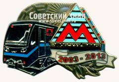 Знак «﻿10 лет Бутовская линия 2003-2013»