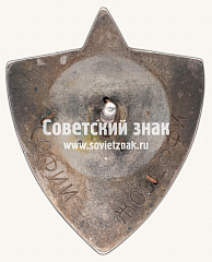 РЕВЕРС: Знак «Госкинпрома при НКП (Народный комиссариат просвещения) Грузии «За Красное знамя»» № 8184б