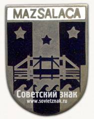 Знак «Мазсалаца (Mazsalaca). Мазсалацский край. Латвийская ССР»