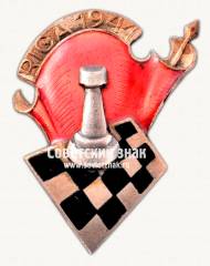 Знак «﻿Шахматный турнир СССР. Рига. 1944»