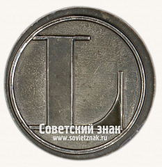 РЕВЕРС: Настольная медаль «50 лет Московскому автомобильно-дорожному институту (МАДИ)» № 16827а