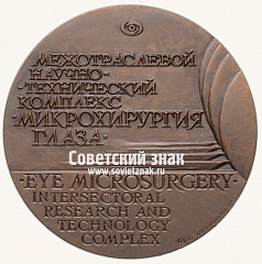 РЕВЕРС: Настольная медаль «Межотраслевой научно-технический комплекс «Микрохирургия глаза»» № 16788а