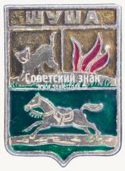 Знак «Город Шуша. Каспийская область»