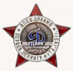 Жетон «Л.П.С.О. «Динамо». Первенство «Динамо» Ленинграда по футболу»
