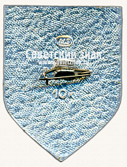 РЕВЕРС: Чемпионат мира. Москва. 1974. Серия знаков «Современное пятиборье». Стендовая стрельба № 17110а