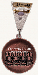 РЕВЕРС: Знак «Отличник просвещения СССР» № 15655а