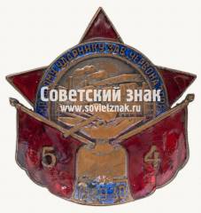 Знак «Лучшему ударнику. Пятилетку в 4 года. Завод «Красная заря»»