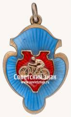 Знак «Соревнования по мотоциклетному спорту. 1923»