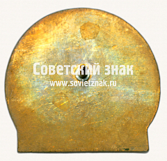 РЕВЕРС: Знак «﻿60 лет ЗРЭПС (Завод по ремонту электроподвижного состава)» № 17472а