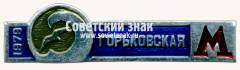 Знак «Станция метро «Горьковская». Московский метрополитен. 1978»