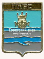 Знак «Город Плес. Ивановская область»