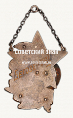 РЕВЕРС: Жетон «﻿Лучшему рационализатору. Завод «Электрик Бриз»» № 17821а