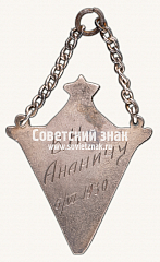 РЕВЕРС: Жетон «V лет Ленинградстрой, 1925-1930» № 17183а